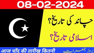 Aaj Chand Ki kya Tarikh Hai | Islamic Date Today | Islamic Calendar 2022 |Hijri Date|8 February 2024