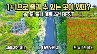 5월 국내 여행 추천 놓치면 후회할 숨겨진 여행 명소 BEST 9