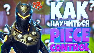 🔴КАК НАУЧИТЬСЯ ПИСКОНТРОЛИТЬ в фортнайт? Всё про писконтрол Fortnite! Советы и фишки!🔴