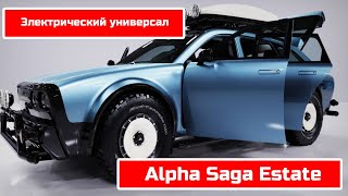 Alpha Saga Estate  - электрический универсал из Америки