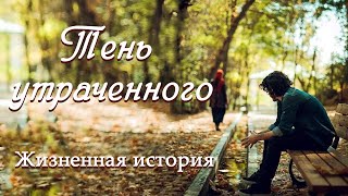 💗ВПЕРВЫЕ на YouTube💗ТЕНЬ УТРАЧЕННОГО💗История из жизни. Христианские рассказы. Для широкого круга.