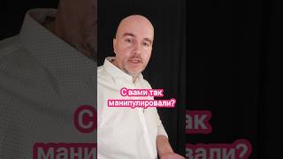 А с вами так манипулировали? И как вы реагировали?  #манипуляции #общение #КириллЖданов