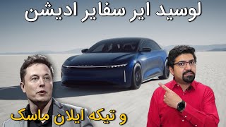 لوسید ایر سفایر ادیشن برقی و جنجال رسانه‌ای ایلان ماسک