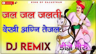 Jal Jal Jalti Dekhi Agni Tejal Dj Remix ।। जल जल जलती देखी अग्नि तेजल dj remix ।। 3D Brazil Mix 2024