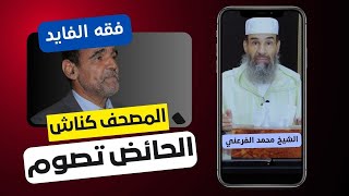 فقه الدكتور #الفايد: المصحف مجرد كناش والحائض تصوم || الشيخ أبو يونس محمد الفرعني