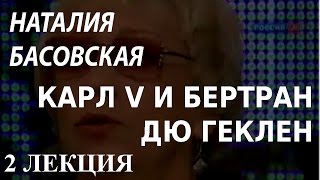 ACADEMIA. Наталия Басовская. Карл V и Бертран дю Геклен. 2 лекция. Канал Культура