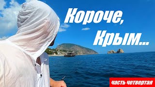 Сапсерфинг в Гурзуфе. Попали в передрягу. Короче, Крым. Часть четвертая. 12+