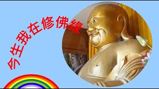 今生我在修佛緣《歌詞版》| 心靈音樂