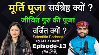 Episode-13 हिंदुधर्मदर्शन Podcast मूर्ति पूजा सर्वश्रेष्ठ क्यों ? जीवित गुरू की पूजा वर्जित क्यों