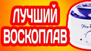 БАНОЧНЫЙ ВОСКОПЛАВ PRO-WAX 100 - НАГРЕВАТЕЛЬ ВОСКА С АЛИЭКСПРЕСС