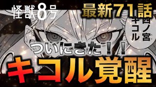 【怪獣8号】最新71話解説！防衛隊側の戦力増強の効果はいかに・・？ついにキコル覚醒か・・・？【ネタバレ・解説】