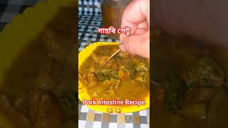 Pork Intestine Recipe, its very yummy😋 #pork #porklovers #porkrecipe #ytshorts