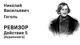 Николай Васильевич Гоголь  Ревизор Действие 5 Аудиокнига Слушать Онлайн