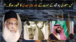 Kis Saudi Badsha Ke Muot Ke Bad Imame Mihde Ka Zahuor Huga | Dr Israr Ahmad .