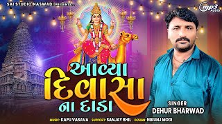 | આવ્યા દિવાસા ના દાડા | Dehur Bharvad | Gujarati Garba | The Rocking music | Sai Studio | 2023 mp3