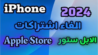 طريقة الغاء الاشتراك في التطبيقات من ابل ستور 2024