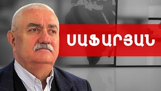 Ամեն փոքր երկրի կտրուկ շարժում բումերանգով իրեն է վերադառնալու. Արամ Սաֆարյան /// ԽՈՍՔԻ ԻՐԱՎՈՒՆՔ