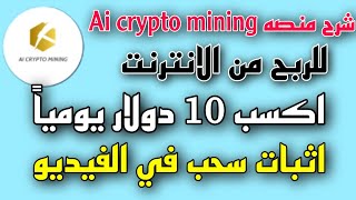 شرح منصه Ai Crypto Mining لربح 1.56 دولار يومياً/ طريقة الشحن في المنصه /و طريقه السحب مع اثبات سحب