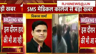 NEET-UG Counselling  SMS Medical College  RJ18NEWS@JJN