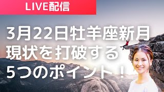 3月22日牡羊座新月は現状打破！！の時|スピリチュアルな生き方