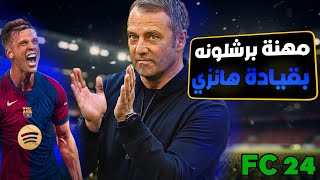 FC 24 🔥🔥مهنة اعادة بناء برشلونة لتحقيق السداسية مع هانزي فليك🔥🔥