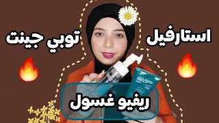 ريفيو عن غسول ستارفيل و غسول توبي جينت 🔥 الاكيد هتشترى منهم 👌🏻 منة يسري ❤️ Menna Yossry