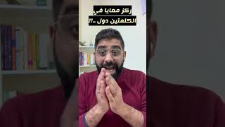 ركز معايا في الكلمتين دول #ابراهيم_خطاب