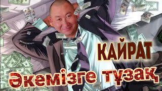 Реалити в Казахстане!!! Серия 7. Кайрат. Ловушка для папы. (казахский язык).