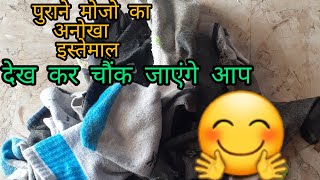 पुराने मोजो को रीयूज करने का बेहतरीन आईडिया/SOCKS HACKS/BEST SOCKS REUSE IDEA'S