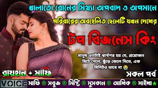 খালাতো বোনের মিথ্যা অপবাদ ও অপমানে পরিবারের অবহেলিত ছেলেটি যখন দেশের টপ বিজনেস কিং |AtoZ| সকল সিজন