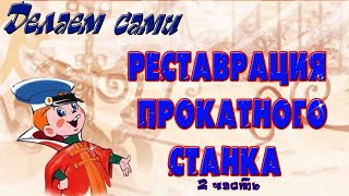 Реставрация прокатного станка Вторая часть