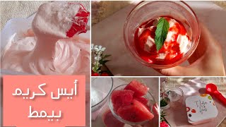 بشوية من البطيخ🍉 هنعمل أيس كريم غير مثلج وبيمط والسر فى حاجتين