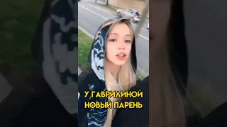 😚У ГАВРИЛИНОЙ НОВЫЙ BOY FRIEND/НОВОСТЬ ОТ МИКЕЛЯ