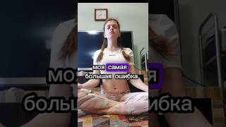 моя самая большая ошибка #молодаямама #материнство #grwm #shorts #рекомендации