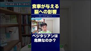 現代人の食生活と"脳に与える悪影響"…ベジタリアンはキケンなの？#shorts