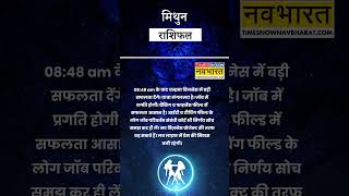 Gemini Rashi | 20 November | मिथुन राशिवालों को बैंकिंग और फाइनेंस के क्षेत्र में हो लाभ! #horoscope