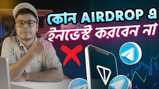 কোন Airdrop এ ইনভেস্ট করবেন না। Telegram airdrop income