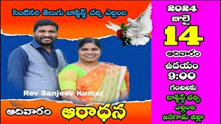 14th July  2024|Sunday Worship|Message|Pastor.SanjeevKumar Garu|CTBCYellamla|