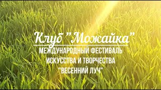 Международный фестиваль искусств и творчества «Весенний луч». «Вокал» часть 3