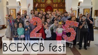 ВСЕХ'СВ fest. Фестиваль 25-летнего юбилея храма