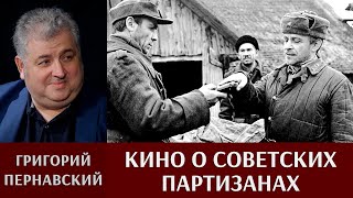 Григорий Пернавский. Кино о советских партизанах