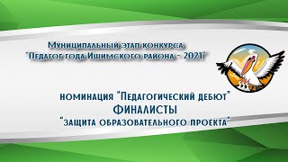 "Педагогический дебют Ишимского района - 2021". Защита образовательного проекта, финалисты