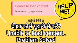 Unable to load content... || Course problem 👉 SOLVED.. कैसे करें निष्ठा कोर्स पूरा?