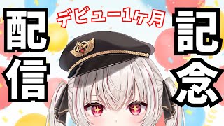 【記念配信／雑談】デビューから1ヶ月記念配信！！【Vtuber／ラヴィ・パトリオット】