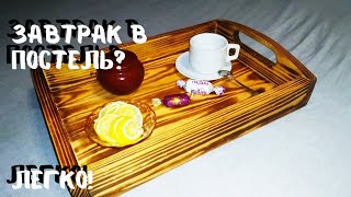 Поднос из дерева своими руками. DIY wooden tray.