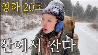 영하20도 폭설/설산백패킹/자발적 혹한기 훈련/설중캠핑/산에서 잔다/극동계백패킹/백패킹장소/동계캠핑/동계캠핑용품