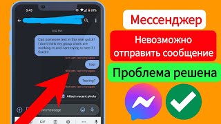 Как исправить проблему невозможности отправки сообщения в Messenger (2024)