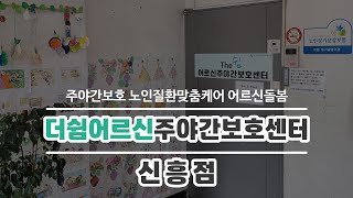 성남주야간보호센터 더쉼어르신주야간보호센터신흥점