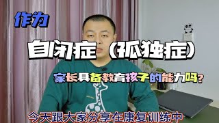 作为自闭症（孤独症）儿童家长应该具备