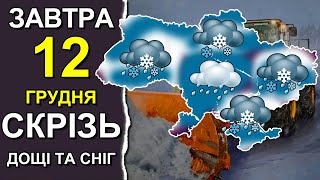 ПОГОДА НА ЗАВТРА: 12 ДЕКАБРЯ НОЯБРЯ 2023 | Точная погода на день в Украине